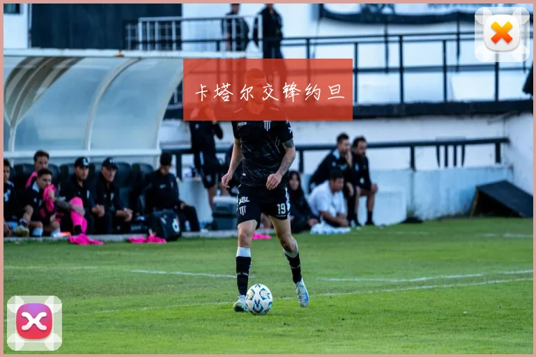 卡塔尔交锋约旦