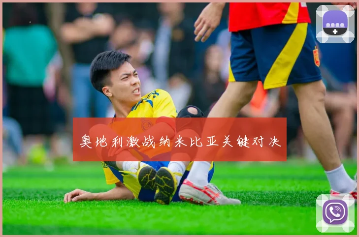 奥地利激战纳米比亚关键对决