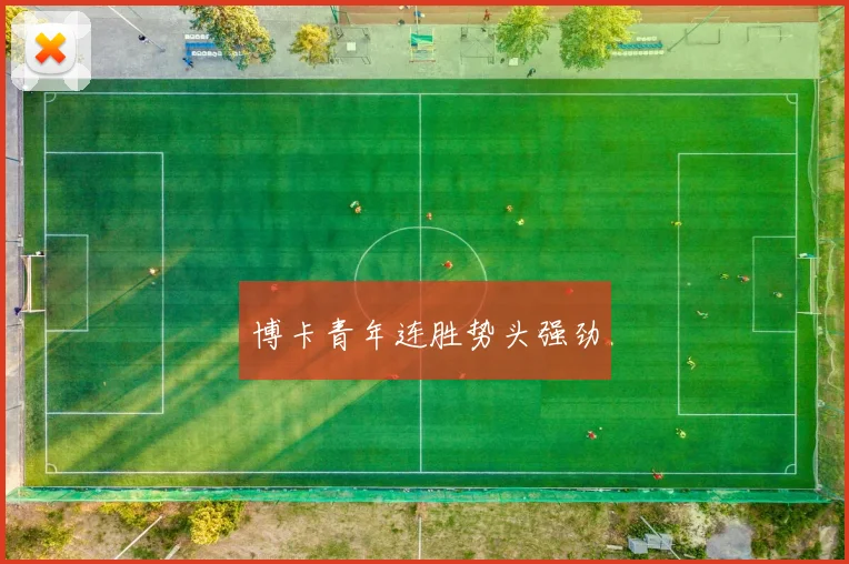 博卡青年连胜势头强劲