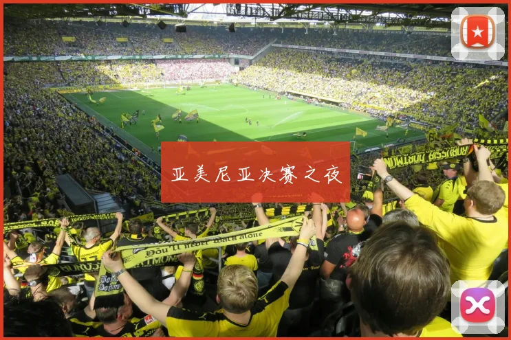亚美尼亚决赛之夜