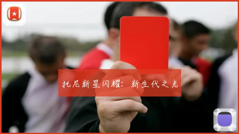 托尼新星闪耀：新生代之光