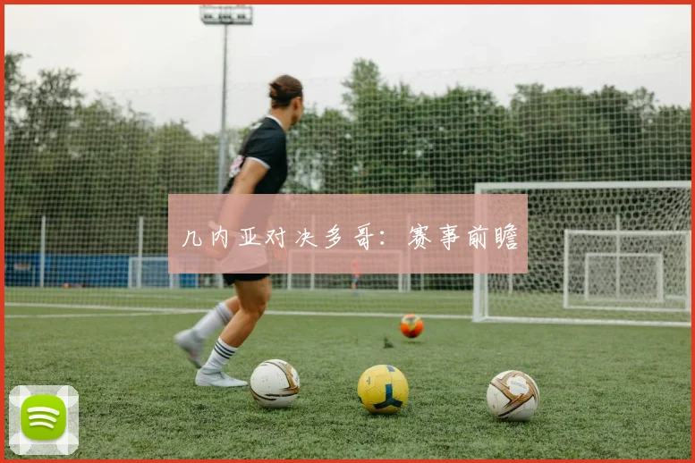 几内亚对决多哥：赛事前瞻