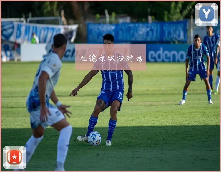 兰德尔双核对话