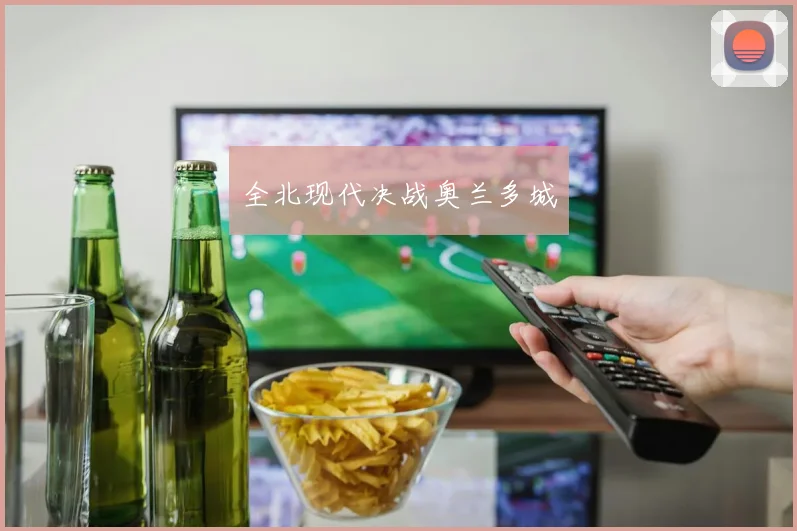 全北现代决战奥兰多城