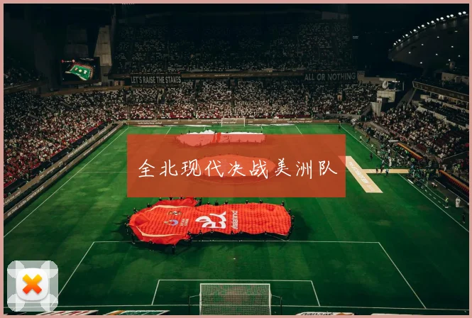 全北现代决战美洲队