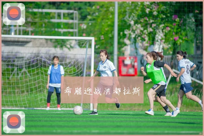 希腊迎战洪都拉斯