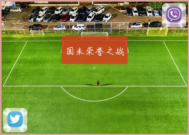 国米荣誉之战