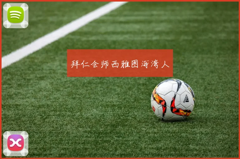 拜仁会师西雅图海湾人