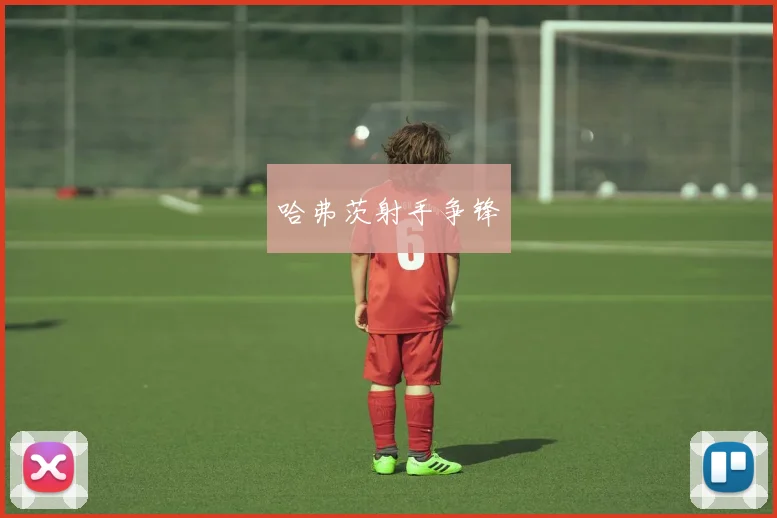 哈弗茨射手争锋