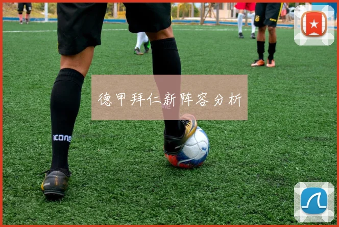 德甲拜仁新阵容分析