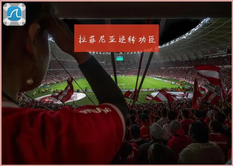拉菲尼亚逆转功臣