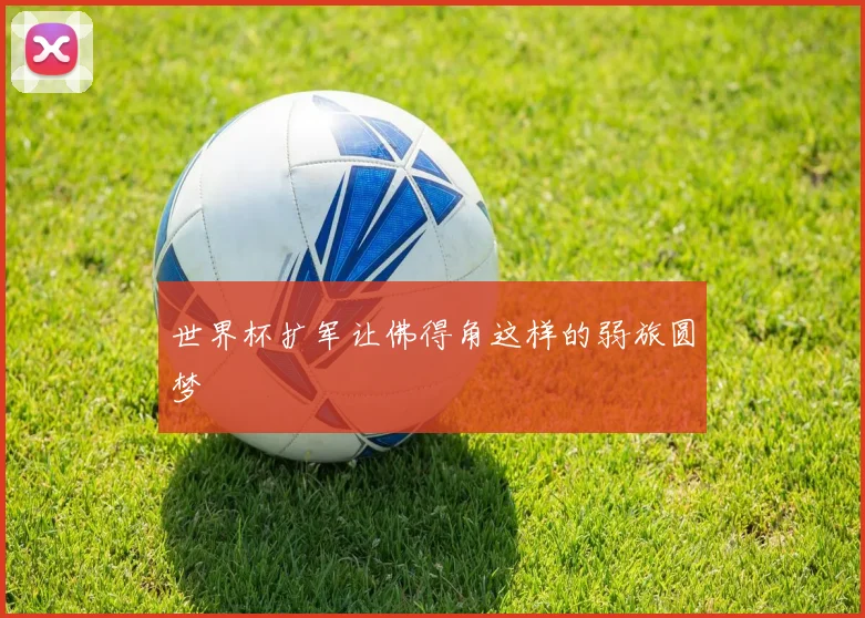 世界杯扩军让佛得角这样的弱旅圆梦