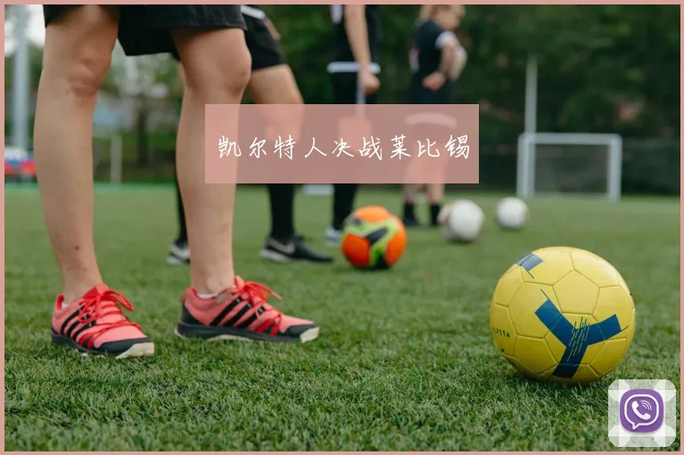 凯尔特人决战莱比锡