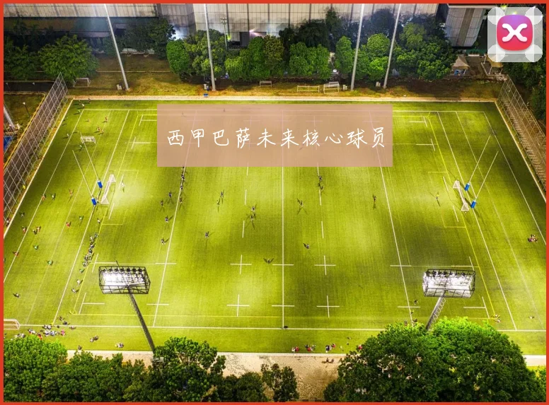 西甲巴萨未来核心球员