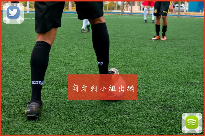 匈牙利小组出线