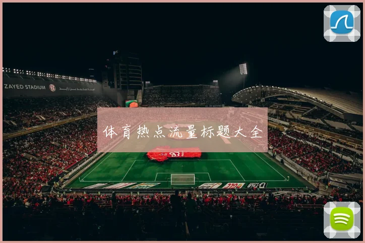 体育热点流量标题大全