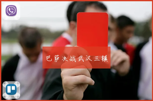 巴萨决战武汉三镇