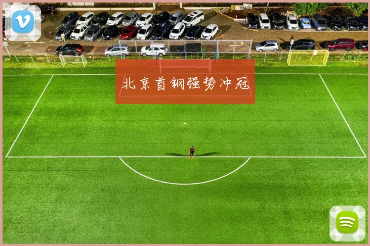 北京首钢强势冲冠