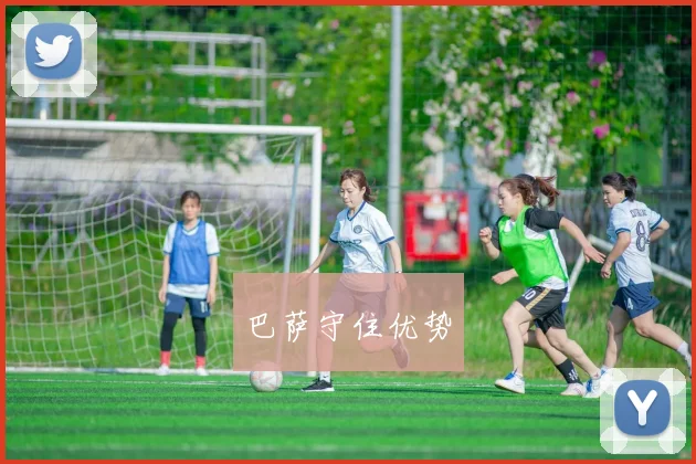 巴萨守住优势