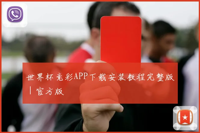 世界杯竞彩APP下载安装教程完整版｜官方版