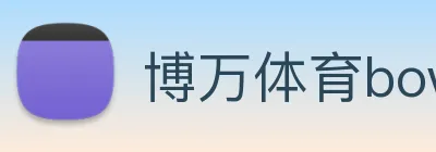 博万体育bowan官网入口 Logo